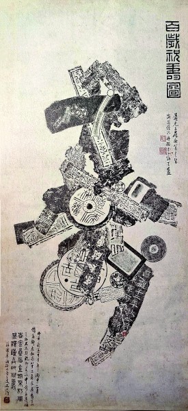 金石入畫氣如虹——清代中國畫金石意趣芻議